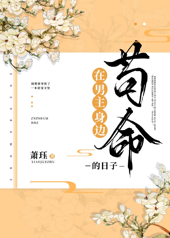 在男主身邊苟命的日子 在男主身邊苟命的日子