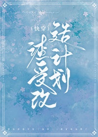 渣受改造計劃（快穿）