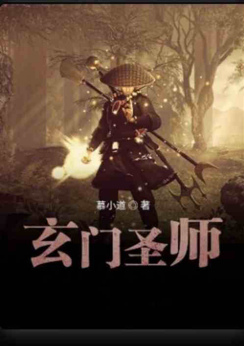 玄門聖師 玄門聖師