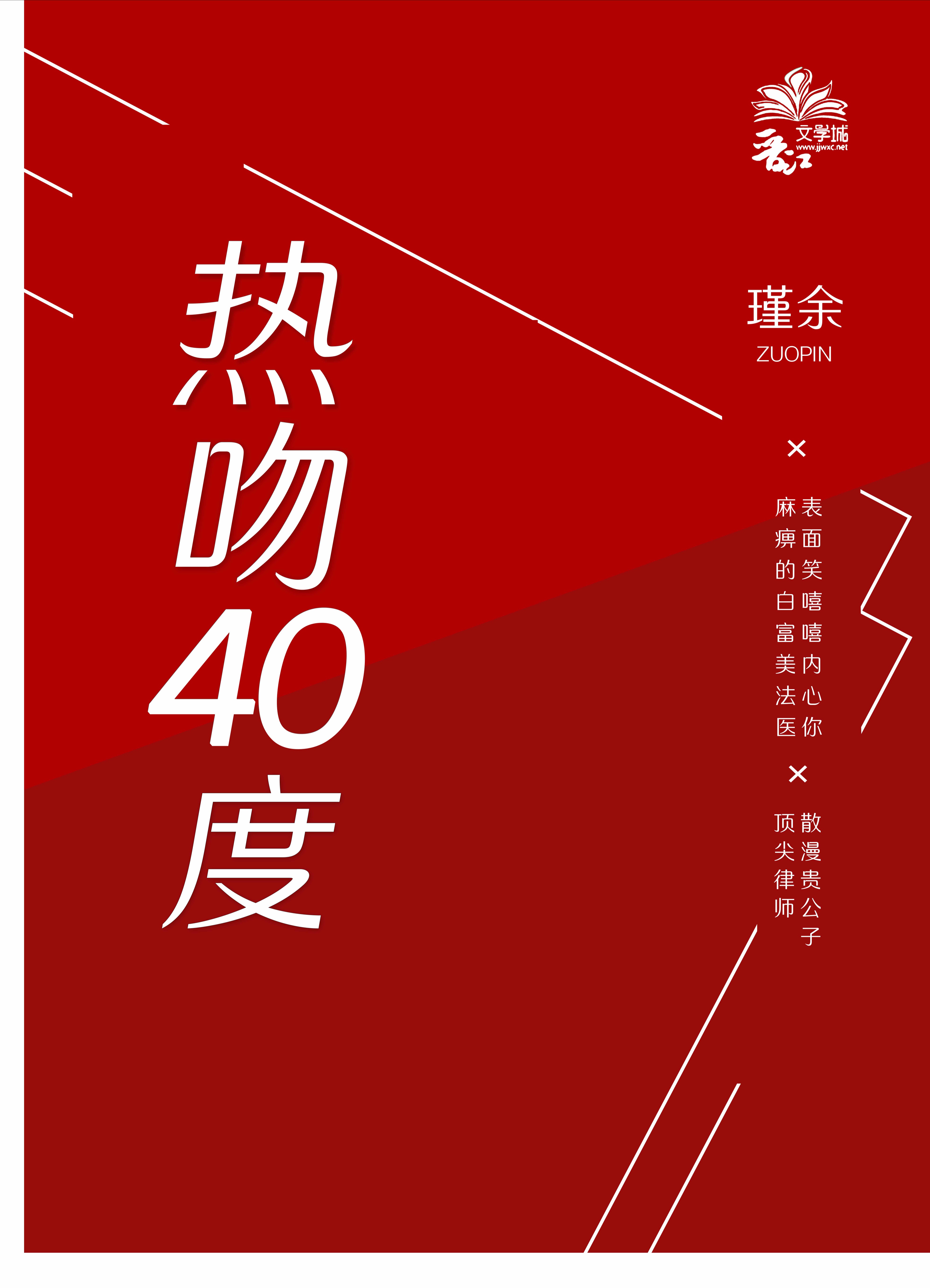 熱吻四十度