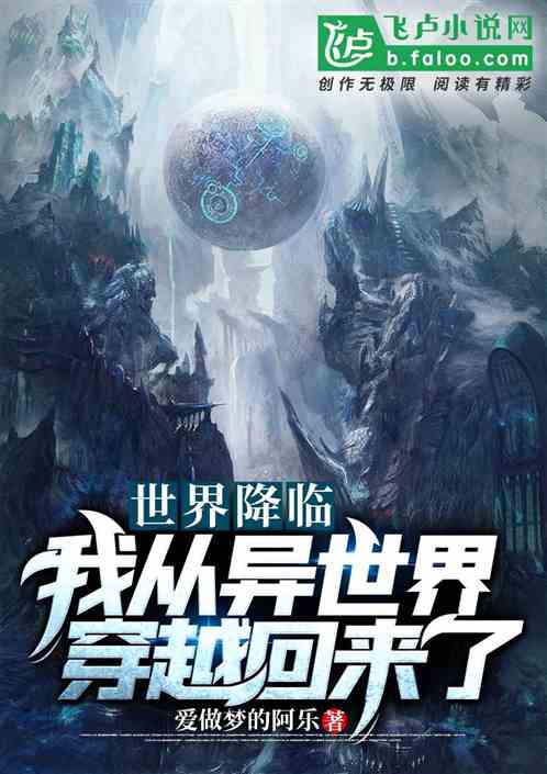 世界降臨-我從異世界穿越回來了 世界降臨-我從異世界穿越回來了