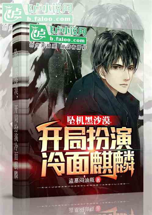 墜機黑沙漠，開局扮演冷麵麒麟