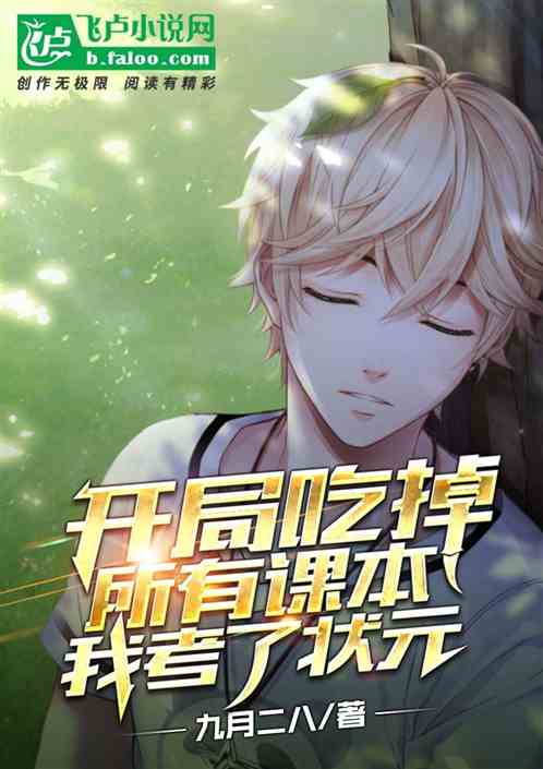 開局吃掉所有課本，我考了狀元！
