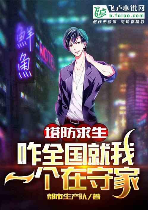 塔防求生：咋全國就我一個在守家