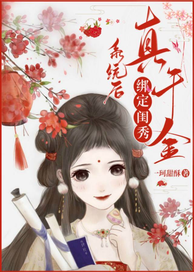 真千金綁定閨秀係統後逆襲了 真千金綁定閨秀係統後逆襲了