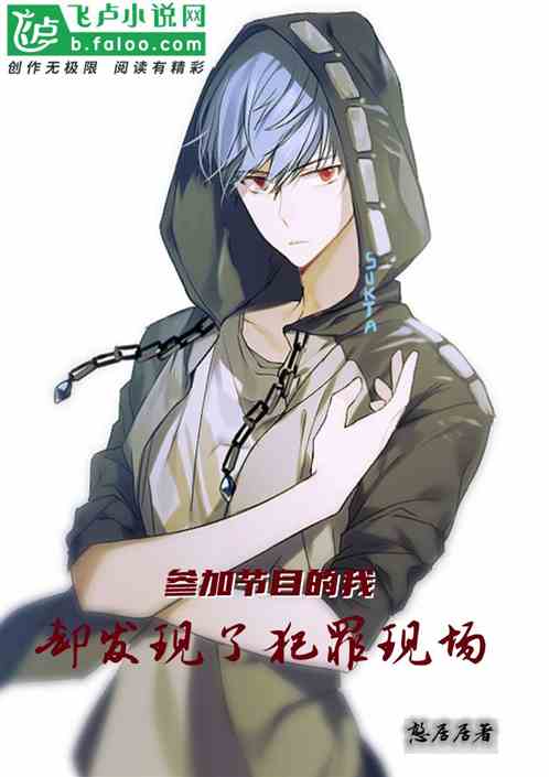 參加節目的我，卻發現了犯罪現場