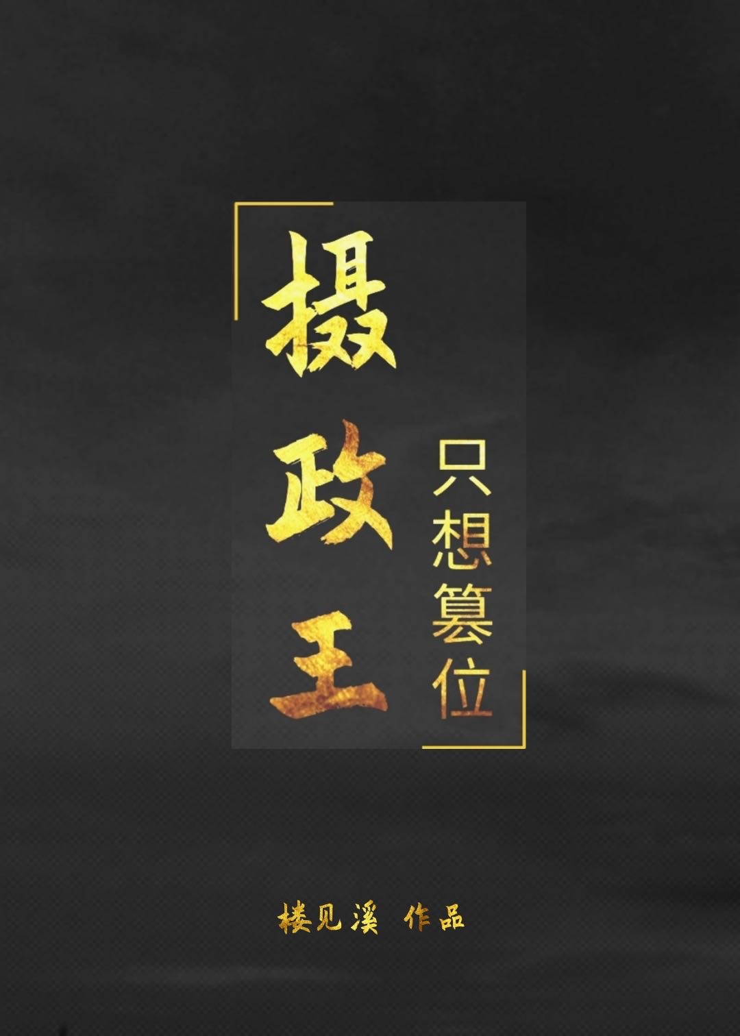 攝政王隻想篡位