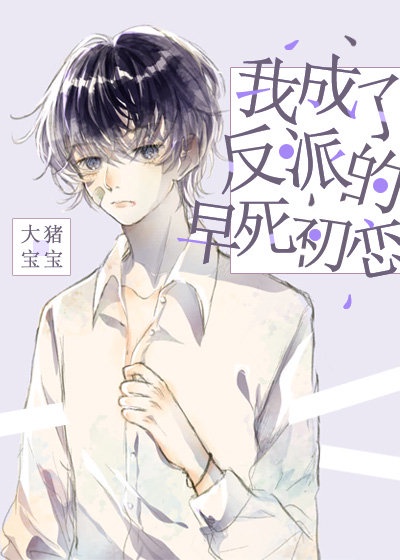 我成了反派的早死初戀[末世]