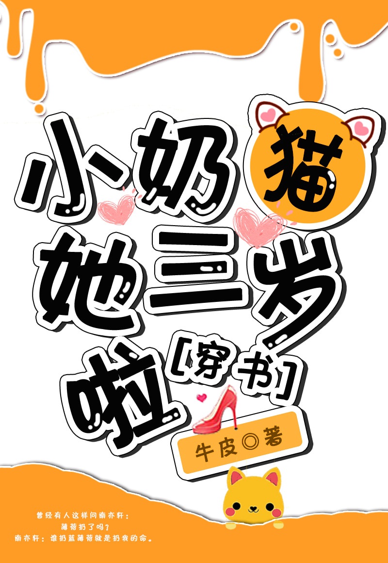 小奶貓她三歲啦[穿書]