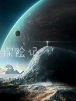 宇宙探險日記 宇宙探險日記