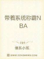 帶著係統稱霸NBA