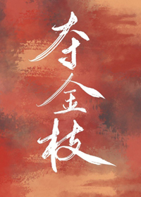 奪金枝（重生）