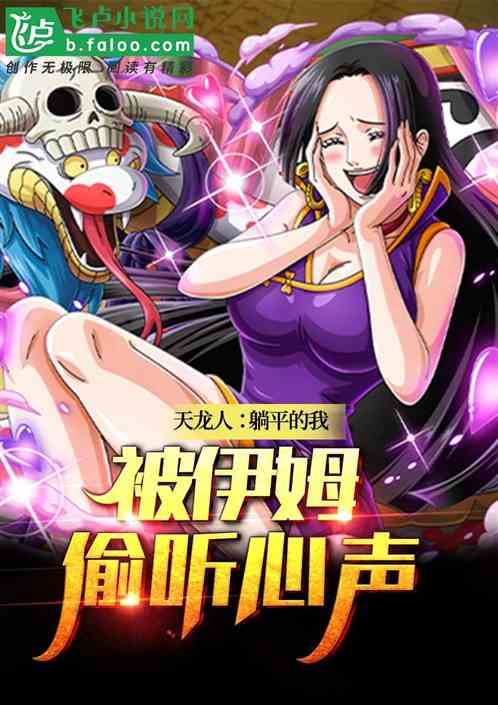 天龍人：躺平的我被伊姆偷聽心聲