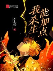 我殺生能加點