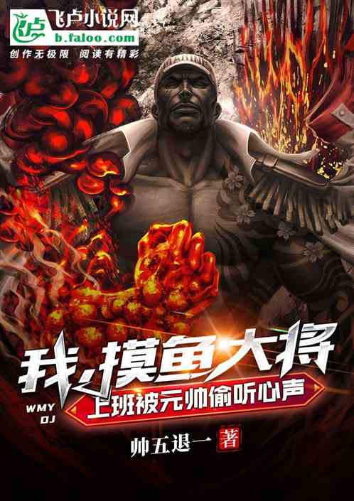 摸魚大將，上班被元帥偷聽心聲