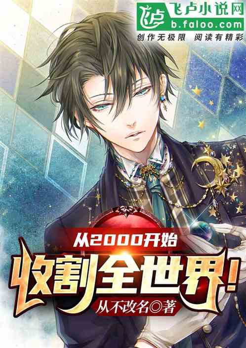 從2000開始收割全世界！