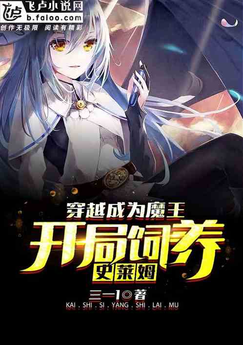 穿越成為魔王，開局飼養史萊姆