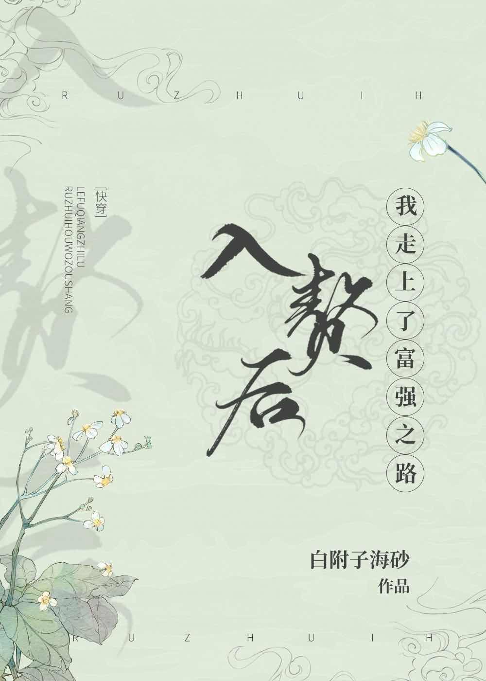 入贅後我走上了富強之路[快穿]