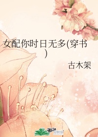 女配你時日無多(穿書)