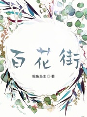 百花街