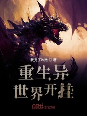 重生異世界開掛 重生異世界開掛