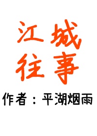 江城往事 江城往事