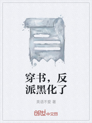 穿書，反派黑化了