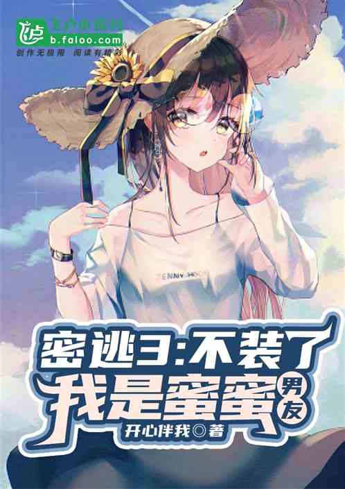 密逃3:不裝了,我是蜜蜜男友 密逃3:不裝了,我是蜜蜜男友