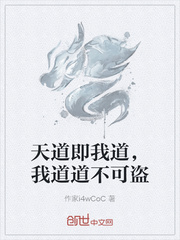 天道即我道,我道道不可盜 天道即我道,我道道不可盜