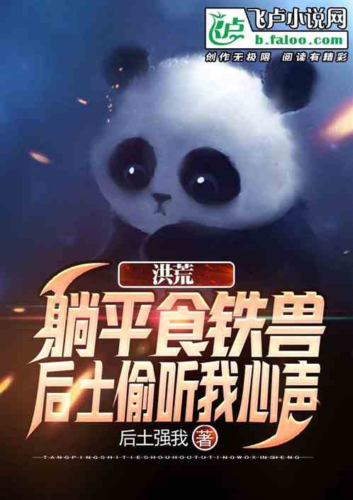 洪荒:躺平食鐵獸,後土偷聽心聲 洪荒:躺平食鐵獸,後土偷聽心聲