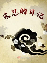 宋思的日記