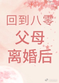 回到八零父母離婚後