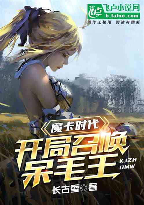 魔卡時代：開局召喚呆毛王