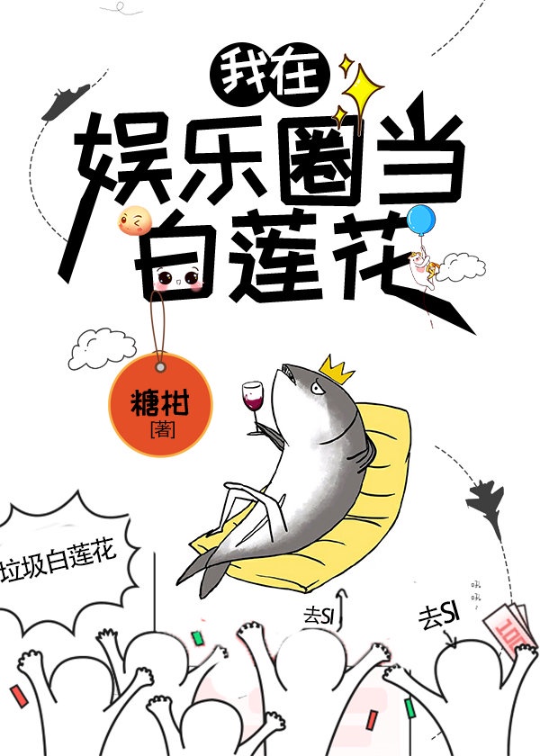 鹹魚精在娛樂圈當白蓮花