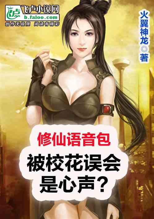修仙語音包，被校花誤會是心聲？