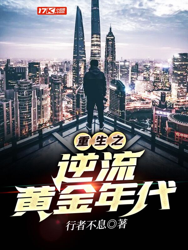 重生之逆流黃金年代