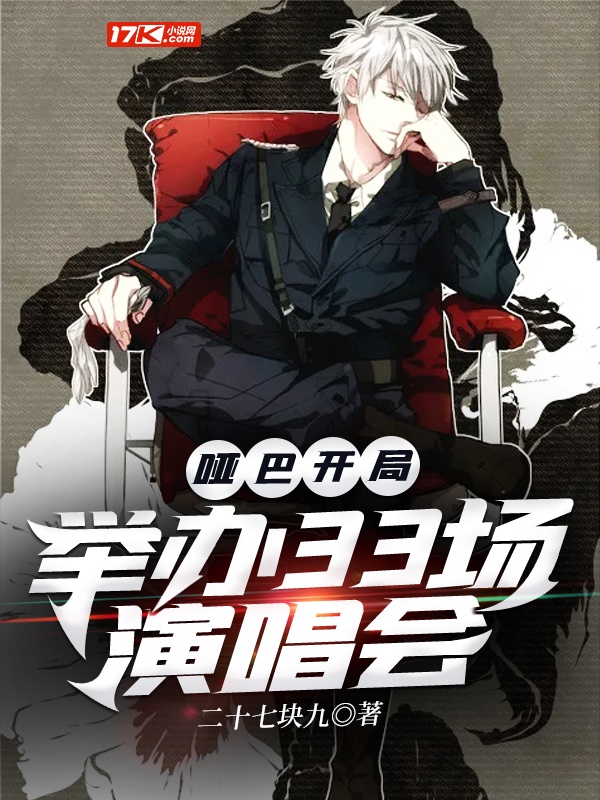 啞巴開局：舉辦33場演唱會