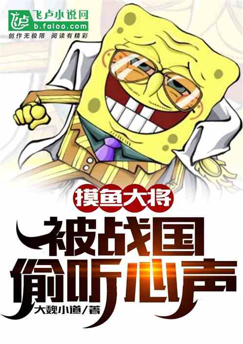 摸魚大將，被戰國偷聽心聲