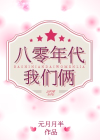 八零年代我們倆