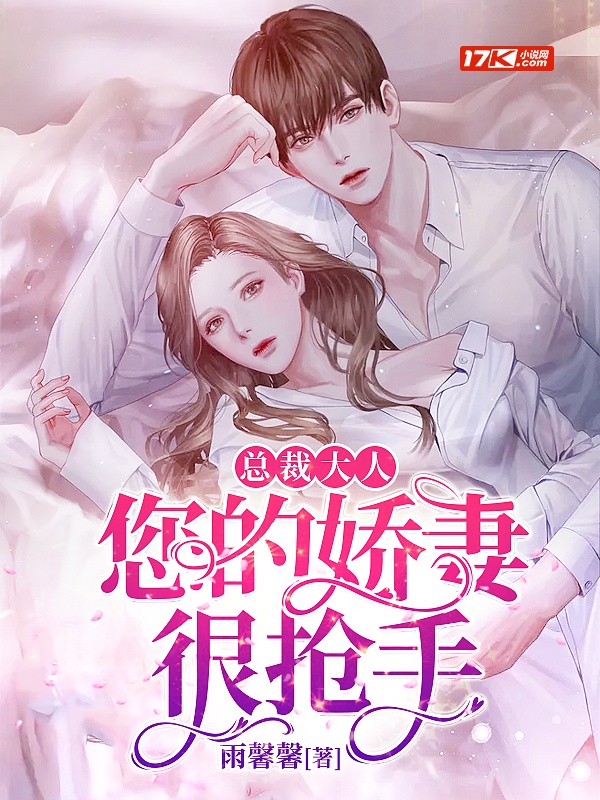 總裁大人：您的嬌妻很搶手