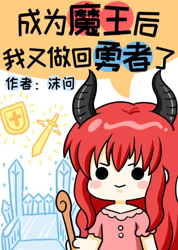 成為魔王後我又做回勇者了 成為魔王後我又做回勇者了