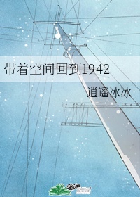 帶著空間回到1942