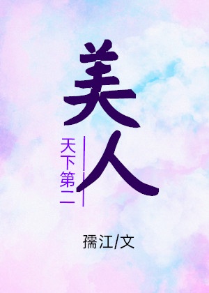 天下第二美人[穿書]