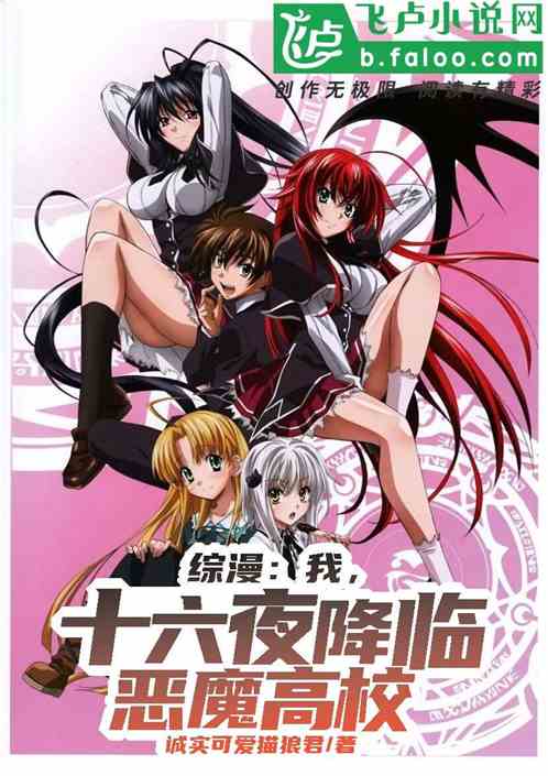綜漫：我，十六夜，降臨惡魔校園