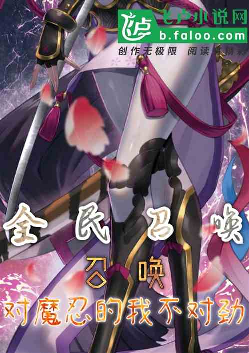 全民召喚:召喚對魔忍的我不對勁