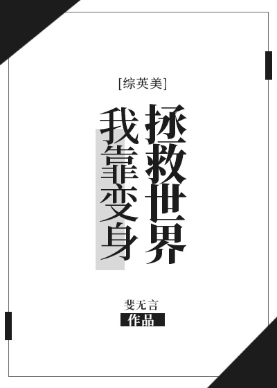 [綜英美]我靠變身拯救世界