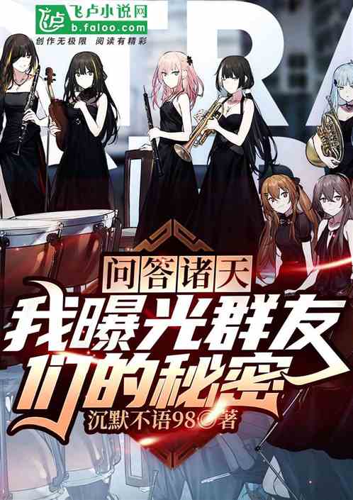 聊天群:問答諸天,曝光群友秘密 聊天群:問答諸天,曝光群友秘密