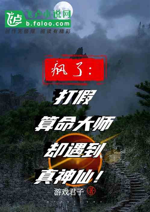 瘋了:打假算命大師卻遇到真神仙 瘋了:打假算命大師卻遇到真神仙