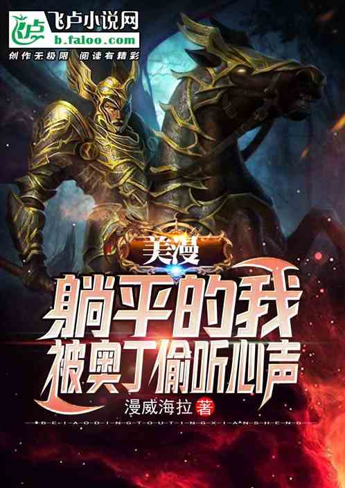 美漫：躺平的我，被奧丁偷聽心聲