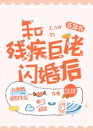 和殘疾巨佬閃婚後